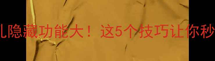 图片 手机顶部小孔隐藏功能大！这5个技巧让你秒变数码达人1