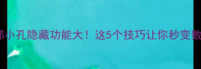 图片 手机顶部小孔隐藏功能大！这5个技巧让你秒变数码达人2