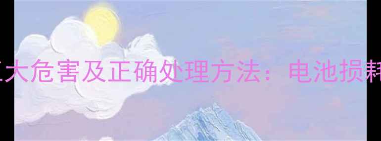 图片 手机频繁关机五大危害及正确处理方法：电池损耗、软件故障全2