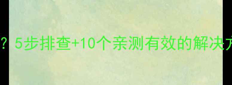 图片 手机频繁死机怎么办？5步排查+10个亲测有效的解决方法（附详细教程）1