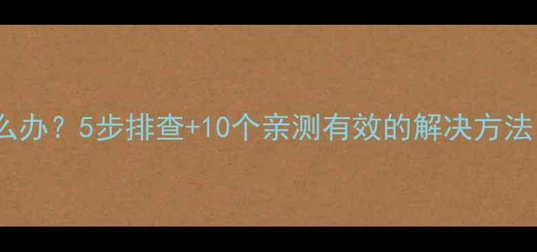 图片 手机频繁死机怎么办？5步排查+10个亲测有效的解决方法（附详细教程）2