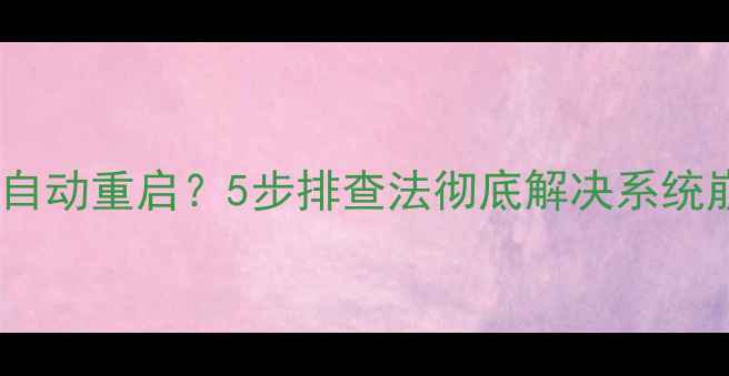 图片 手机频繁自动重启？5步排查法彻底解决系统崩溃问题2