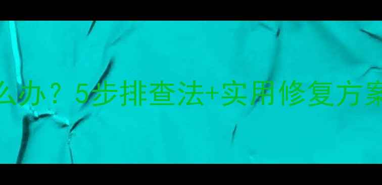 图片 手机频繁闪退怎么办？5步排查法+实用修复方案（附详细教程）