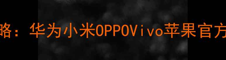 图片 手机黑名单解除全攻略：华为小米OPPOVivo苹果官方教程+常见问题解答2