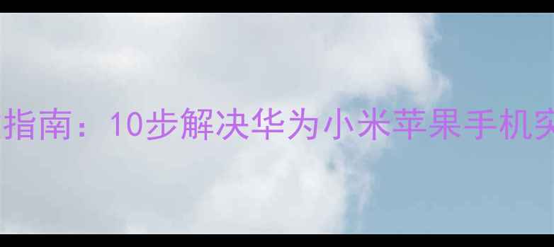图片 手机黑屏急救指南：10步解决华为小米苹果手机突然黑屏问题1