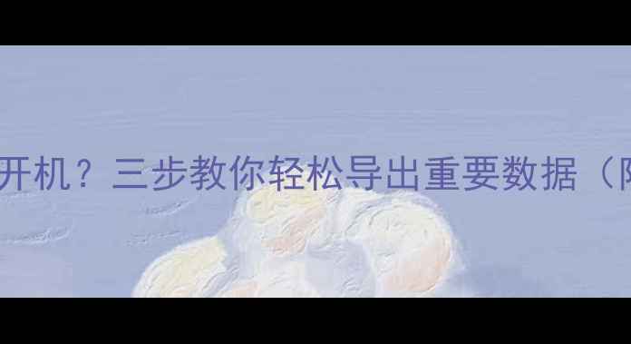 图片 手机黑屏无法开机？三步教你轻松导出重要数据（附详细教程）2