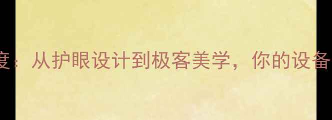 图片 手机黑白模式深度：从护眼设计到极客美学，你的设备隐藏功能全指南1