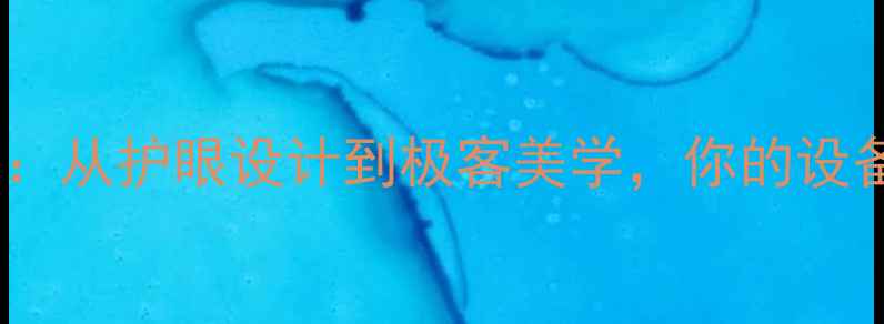 图片 手机黑白模式深度：从护眼设计到极客美学，你的设备隐藏功能全指南2