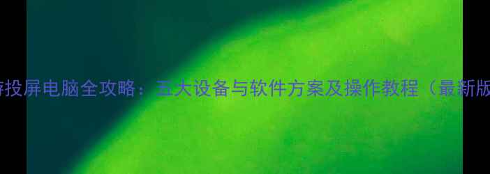 图片 手游投屏电脑全攻略：五大设备与软件方案及操作教程（最新版）2