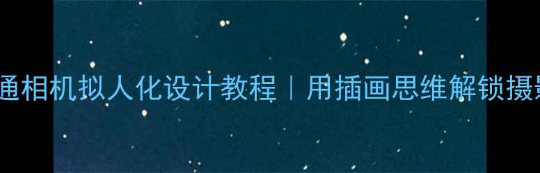 图片 手绘卡通相机拟人化设计教程｜用插画思维解锁摄影灵感1