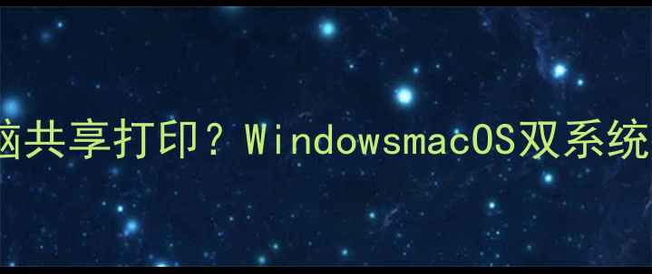 图片 打印机如何实现多台电脑共享打印？WindowsmacOS双系统全攻略（附配置步骤）2
