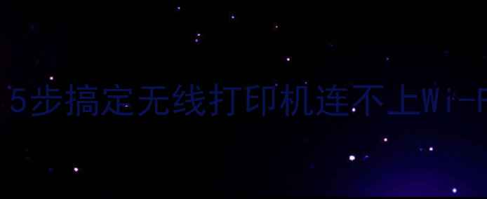 图片 打印机无法连接电脑？5步搞定无线打印机连不上Wi-Fi的终极指南！📲🖨️