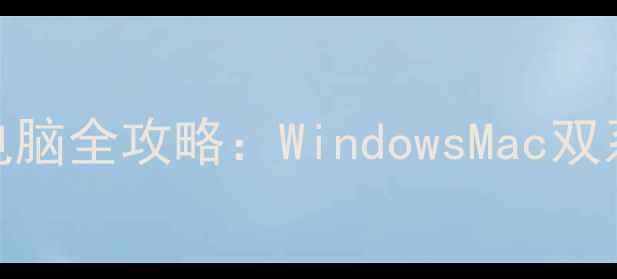 图片 打印机连接电脑全攻略：WindowsMac双系统操作指南