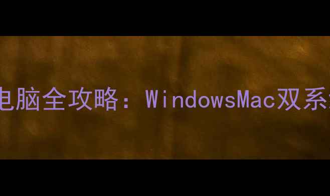 图片 打印机连接电脑全攻略：WindowsMac双系统操作指南1