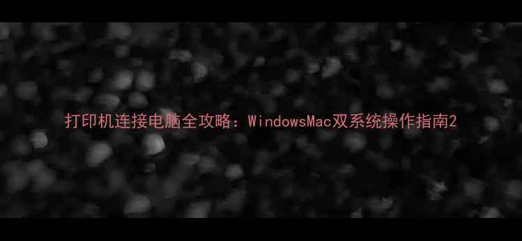 图片 打印机连接电脑全攻略：WindowsMac双系统操作指南2