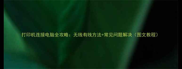 图片 打印机连接电脑全攻略：无线有线方法+常见问题解决（图文教程）