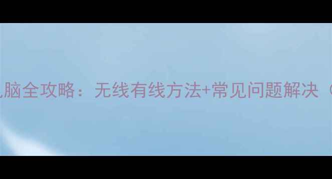 图片 打印机连接电脑全攻略：无线有线方法+常见问题解决（图文教程）1