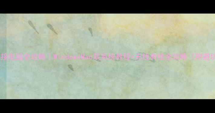 图片 打印机连接电脑全攻略｜WindowsMac双系统教程+无线有线全攻略（附避坑指南）1