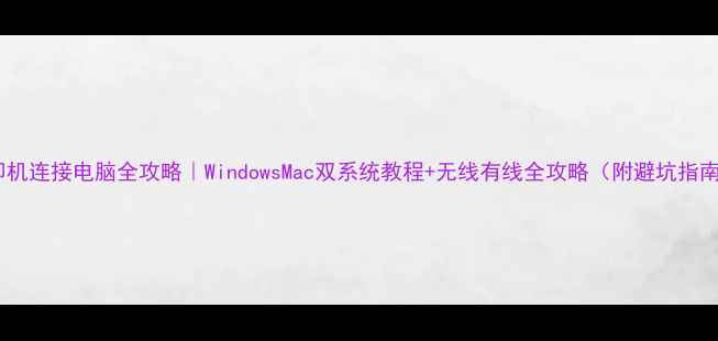 图片 打印机连接电脑全攻略｜WindowsMac双系统教程+无线有线全攻略（附避坑指南）2