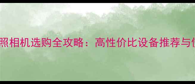 图片 扫描仪和照相机选购全攻略：高性价比设备推荐与使用技巧1