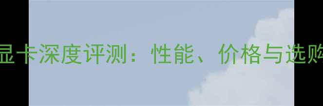 图片 技嘉680显卡深度评测：性能、价格与选购指南全1