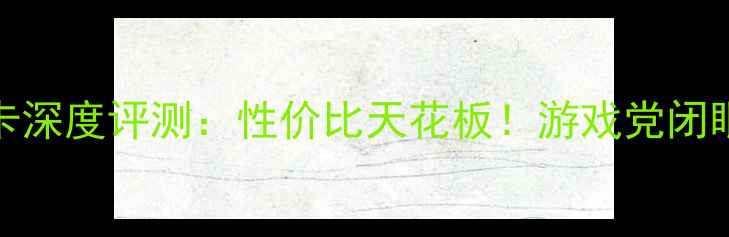 图片 技嘉880G显卡深度评测：性价比天花板！游戏党闭眼入的神卡？