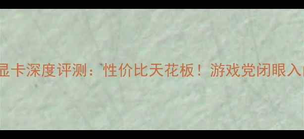 图片 技嘉880G显卡深度评测：性价比天花板！游戏党闭眼入的神卡？1