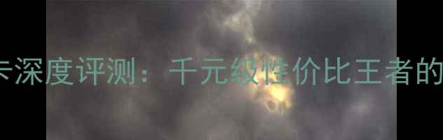 技嘉970ADs3P显卡深度评测千元级性价比王者的游戏性能与散热