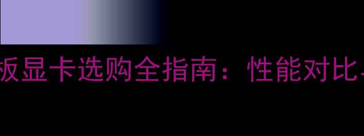 图片 技嘉A88主板显卡选购全指南：性能对比与预算推荐