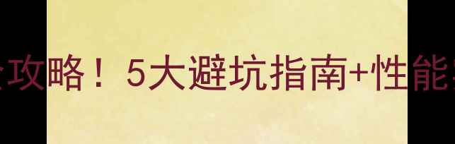 图片 技嘉B85主板装独立显卡全攻略！5大避坑指南+性能实测，小白也能轻松升级1