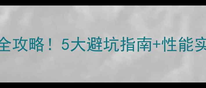 图片 技嘉B85主板装独立显卡全攻略！5大避坑指南+性能实测，小白也能轻松升级2