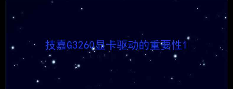 图片 技嘉G3260显卡驱动的重要性1