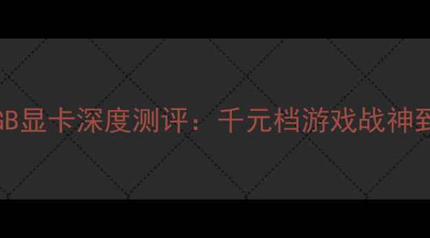 图片 技嘉GTX1050Ti4GB显卡深度测评：千元档游戏战神到底香不香？💻🎮