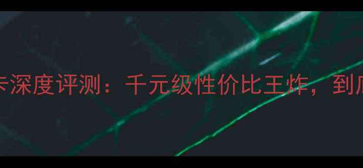 图片 技嘉GTX1050显卡深度评测：千元级性价比王炸，到底值不值得上？2