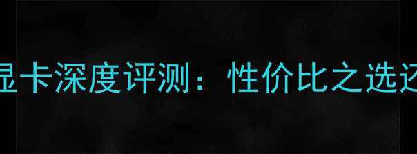 图片 技嘉GTX650Ti显卡深度评测：性价比之选还是性能瓶颈？
