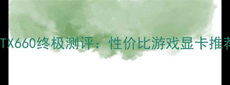 图片 技嘉GTX660终极测评：性价比游戏显卡推荐指南