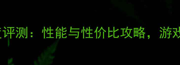 图片 技嘉GTX750Ti深度评测：性能与性价比攻略，游戏本显卡选购指南2