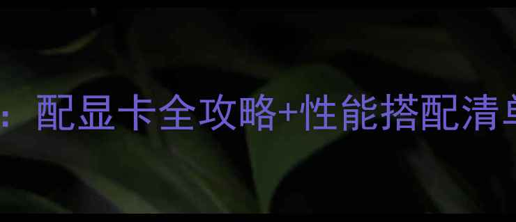 图片 技嘉H61主板避坑指南：配显卡全攻略+性能搭配清单（附详细参数对比）