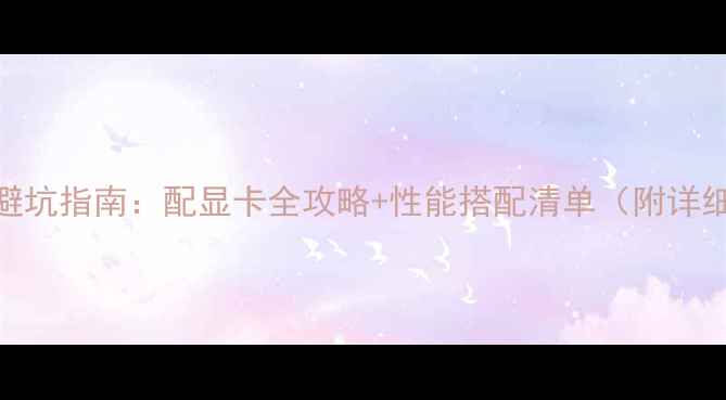 图片 技嘉H61主板避坑指南：配显卡全攻略+性能搭配清单（附详细参数对比）1