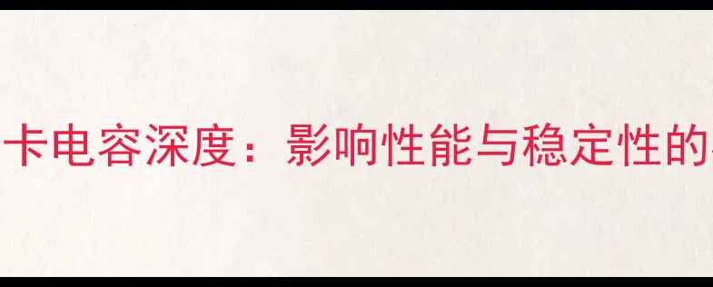 图片 技嘉RTX3080显卡电容深度：影响性能与稳定性的核心部件评测1