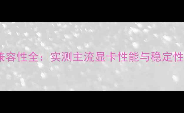 图片 技嘉Z77PD3主板显卡兼容性全：实测主流显卡性能与稳定性评测（附装机指南）2