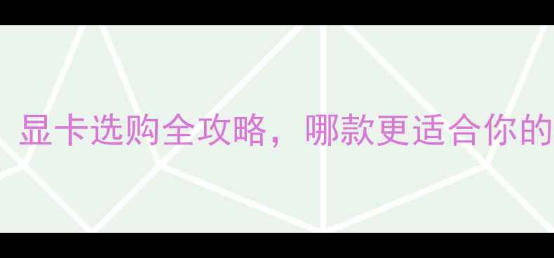 图片 技嘉vs映众：显卡选购全攻略，哪款更适合你的游戏需求？2