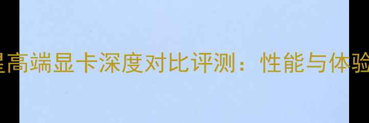 图片 技嘉华硕微星高端显卡深度对比评测：性能与体验的巅峰对决1