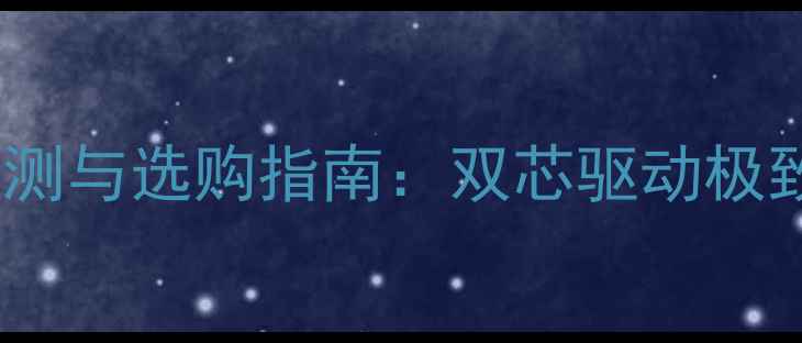图片 技嘉双显卡主板深度评测与选购指南：双芯驱动极致性能的终极配置方案1