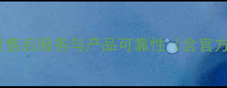 图片 技嘉显卡4年超长保修：深度售后服务与产品可靠性（含官方政策解读+用户实测报告）1