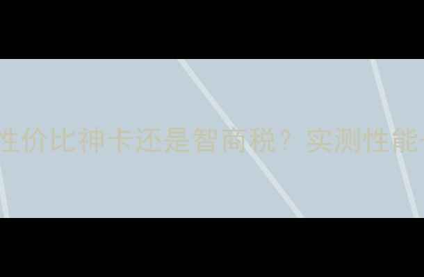 图片 技嘉显卡GTX960深度评测性价比神卡还是智商税？实测性能+散热全闭眼入不踩坑指南