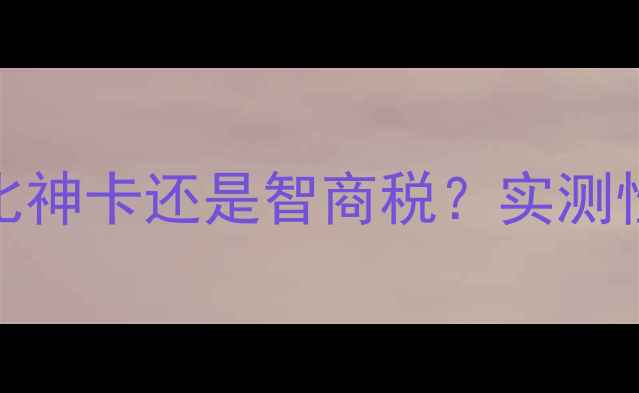 图片 技嘉显卡GTX960深度评测性价比神卡还是智商税？实测性能+散热全闭眼入不踩坑指南2