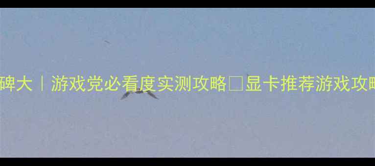 图片 技嘉显卡口碑大｜游戏党必看度实测攻略✨显卡推荐游戏攻略数码测评1