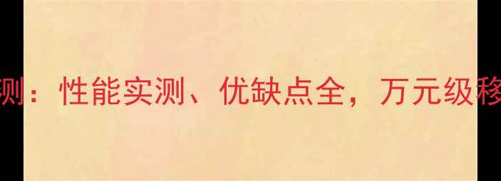 图片 技嘉显卡坞深度评测：性能实测、优缺点全，万元级移动工作站如何选？