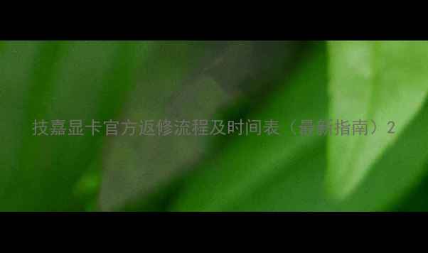 图片 技嘉显卡官方返修流程及时间表（最新指南）2